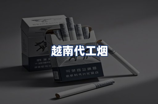 越南代工烟